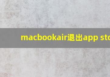 macbookair退出app store